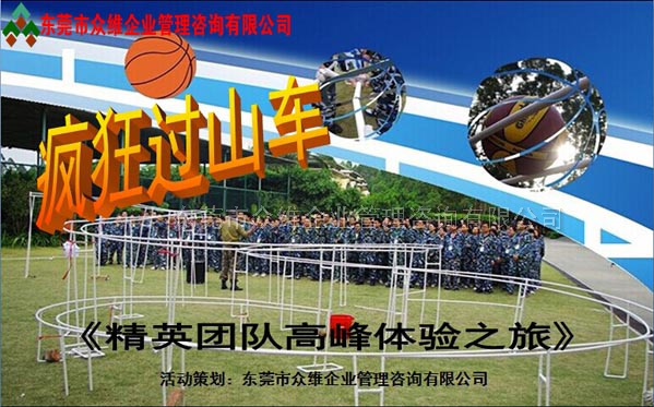 超級(jí)過山車--東莞拓展訓(xùn)練專家眾維公司提供