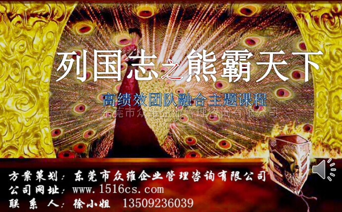 《列國爭(zhēng)霸》--高績(jī)效團(tuán)隊(duì)融合主題課程--東莞拓展培訓(xùn)專家眾維公司提供