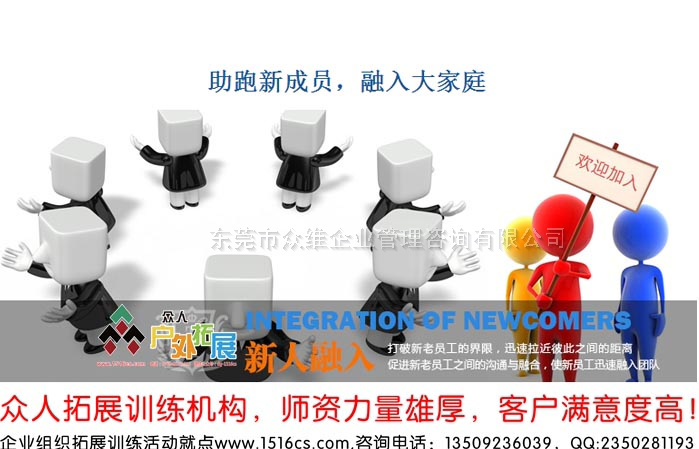 《融入大家庭，助跑新成員》新員工融入拓展訓(xùn)練課程-東莞眾人戶外拓展提供